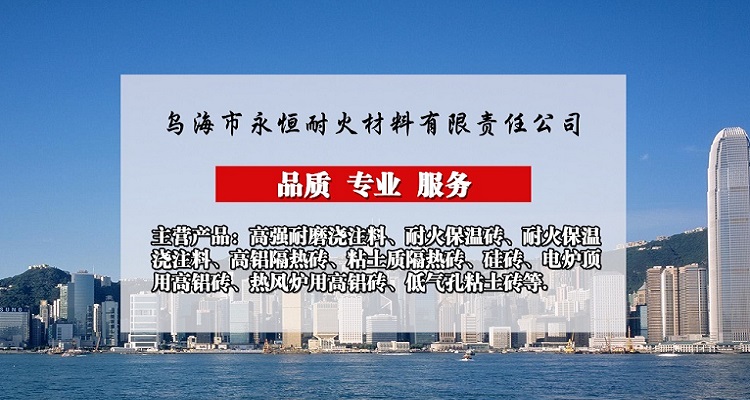 永恒耐火材料